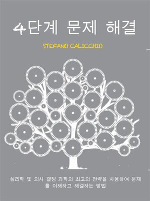 cover image of 4단계 문제 해결
